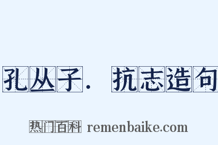 孔丛子．抗志造句是什么意思的图片